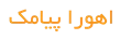 اهورا پیامک