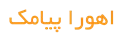 اهورا پیامک